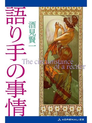 cover image of 語り手の事情: 本編